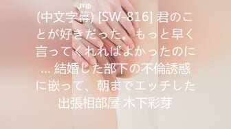 (中文字幕) [SW-816] 君のことが好きだった。もっと早く言ってくれればよかったのに… 結婚した部下の不倫誘惑に嵌って、朝までエッチした出張相部屋 木下彩芽