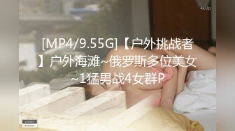 [MP4/9.55G]【户外挑战者】户外海滩~俄罗斯多位美女~1猛男战4女群P