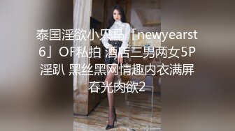 泰国淫欲小只马「newyearst6」OF私拍 酒店三男两女5P淫趴 黑丝黑网情趣内衣满屏春光肉欲2