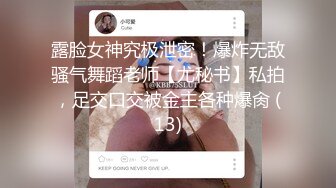 露脸女神究极泄密！爆炸无敌骚气舞蹈老师【尤秘书】私拍，足交口交被金主各种爆肏 (13)