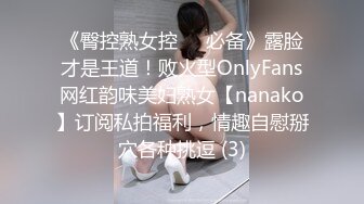 《臀控熟女控☀️必备》露脸才是王道！败火型OnlyFans网红韵味美妇熟女【nanako】订阅私拍福利，情趣自慰掰穴各种挑逗 (3)