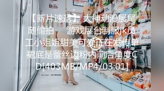 顶级女神 调教性爱土豪专属极品淫荡性玩物 CD大小姐 明宇尚雅饭店 完全束缚无与伦比性爱盛宴 淫靡肉欲性交