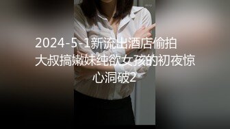 2024-5-1新流出酒店偷拍❤️大叔搞嫩妹纯欲女孩的初夜惊心洞破2