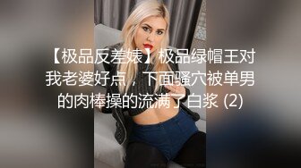 【极品反差婊】极品绿帽王对我老婆好点，下面骚穴被单男的肉棒操的流满了白浆 (2)