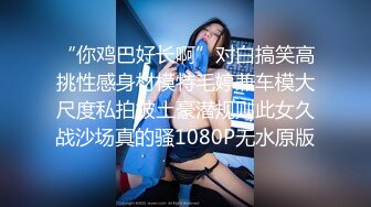 “你鸡巴好长啊”对白搞笑高挑性感身材模特毛婷兼车模大尺度私拍被土豪潜规则此女久战沙场真的骚1080P无水原版