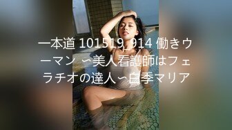 一本道 101519_914 働きウーマン 〜美人看護師はフェラチオの達人〜白季マリア