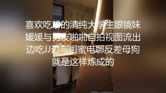 喜欢吃J8的清纯大学生眼镜妹媛媛与男友啪啪自拍视图流出边吃JJ边与闺蜜电聊反差母狗就是这样炼成的