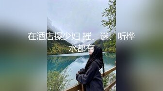 广西18岁表妹--梦涵❤️：淫乱6P，小屁孩不再像第一次射那么快