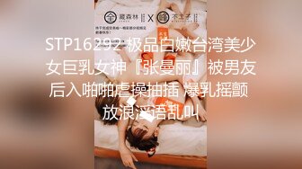 STP16292 极品白嫩台湾美少女巨乳女神『张曼丽』被男友后入啪啪虐操抽插 爆乳摇颤 放浪淫语乱叫