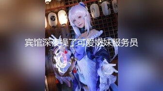 宾馆深夜操了可爱嫩妹服务员