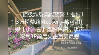 ❤️顶级炸裂高能预警！推特13万粉萝莉风coser可盐可甜T娘【小舞酱】露脸私拍，嗲声嗲气3P前后夹击直男最爱