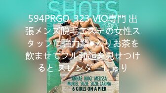 594PRGO-323 VIO専門 出張メンズ脱毛エステの女性スタッフに強力媚●入りお茶を飲ませてフル勃起を見せつけると スレンダーしゅり