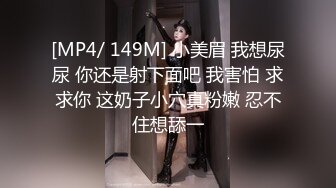 [MP4/ 2.16G] 爆贴嫩妹女神可欣十个眼镜九个骚 激操3P叠罗汉被干出尿 极品粉穴都被干肿了 太顶了