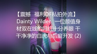 【震撼✨福利OF私拍外流】✿Dainty Wilder✿一位颜值身材双在线的网红十分养眼 干干净净的白虎与后庭开发 (2)