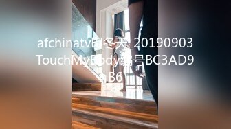 afchinatvBJ冬天_20190903TouchMyBody编号BC3AD9B6