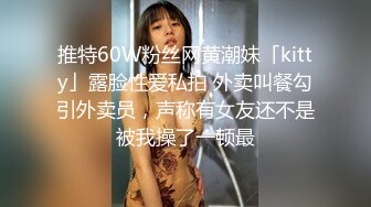 推特60W粉丝网黄潮妹「kitty」露脸性爱私拍 外卖叫餐勾引外卖员，声称有女友还不是被我操了一顿最