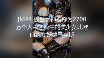 [MP4]极品女神被称为2700万个人中才诞生的美少女北欧白色女妖精马克斯