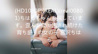 (HD1080P)(REAL)(real00801)ちはるちゃんを探しています。歪んだ愛で汚され続けた育ち盛りの女の子 宮沢ちはる