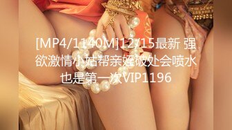 [MP4/1140M]12/15最新 强欲激情小姑帮亲姪破处会喷水也是第一次VIP1196