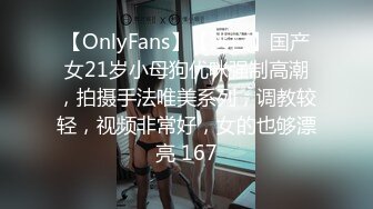 【OnlyFans】【逃亡】国产女21岁小母狗优咪强制高潮，拍摄手法唯美系列，调教较轻，视频非常好，女的也够漂亮 167