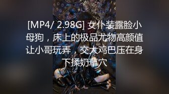 [MP4/ 2.98G] 女仆装露脸小母狗，床上的极品尤物高颜值让小哥玩弄，交大鸡巴压在身下揉奶草穴