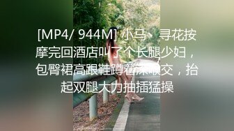 [MP4/ 944M] 小马丶寻花按摩完回酒店叫了个长腿少妇，包臀裙高跟鞋蹲着深喉交，抬起双腿大力抽插猛操