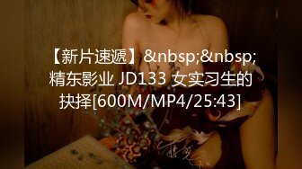 【新片速遞】&nbsp;&nbsp;精东影业 JD133 女实习生的抉择[600M/MP4/25:43]