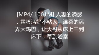 [MP4/ 1001M] 人妻的诱惑，露脸活好不粘人，温柔的舔弄大鸡巴，让大哥从床上干到床下，草到浴室