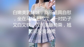 白嫩美乳妹妹，厕所道具自慰，坐在马桶上插穴，一对奶子又白又软，白丝美腿骑乘，翘起屁股爽的喷