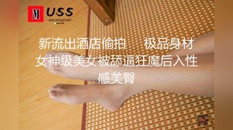 宗师级玩家SM界天花板价值千元推推人体改造大师【御猫】嬛嬛御猫家二丫头不多说绝对稀有