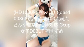 (HD1080P)(ダスッ！)(dasd00868)抱き心地100点満点 どんな無茶にも神対応 Gcup女子DEBUT 翔すずめ