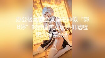 onlyfans淫妻绿帽【swingdog】 约单男3p啪啪 无套输出最新合集【496V】 (166)