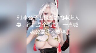 【新速片遞】 尤物模特小骚货！气质甜美又很骚！链子乳夹粉嫩奶头，骑脸炮友舔骚逼，骑乘位大屌爆插美臀[489MB/MP4/01:11:59]