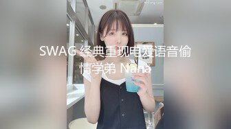 SWAG 经典重现电爱语音偷情学弟 Nana