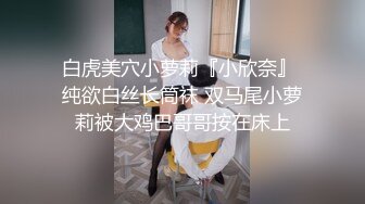 STP16807 天津約啪直播偷拍女僕裝黑白兩套絲襪的長腿妹妹