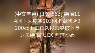 (中文字幕) [IPX-663] 絶頂114回！大痙攣103回！潮吹き9200cc！エロス極限突破トランス絶頂FUCK 西宮ゆめ