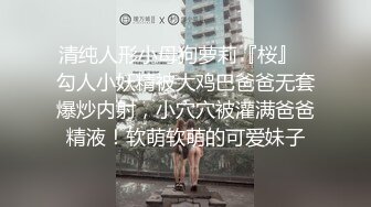 清纯人形小母狗萝莉『桜』✿勾人小妖精被大鸡巴爸爸无套爆炒内射，小穴穴被灌满爸爸精液！软萌软萌的可爱妹子