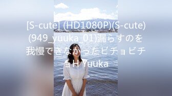 [S-cute] (HD1080P)(S-cute)(949_yuuka_01)漏らすのを我慢できなかったビチョビチョH Yuuka