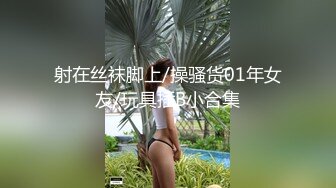 深圳上班的气质漂亮打工妹等公交车时被专搞美女的老外搭讪套路后带回家啪啪,看表情是受不了那么大的鸡鸡!