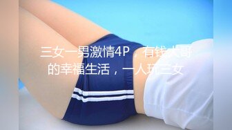 三女一男激情4P，有钱大哥的幸福生活，一人玩三女