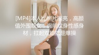 [MP4]本人比照片漂亮，高颜值外围靓女，胸前纹身性感身材，扛起双腿就是爆操