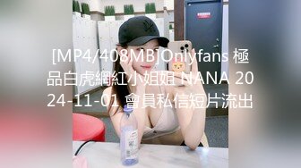 [MP4/408MB]Onlyfans 極品白虎網紅小姐姐 NANA 2024-11-01 會員私信短片流出