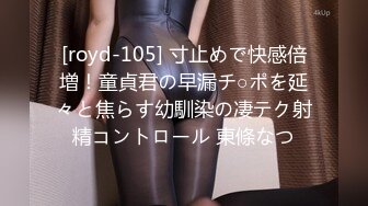 [royd-105] 寸止めで快感倍増！童貞君の早漏チ○ポを延々と焦らす幼馴染の凄テク射精コントロール 東條なつ