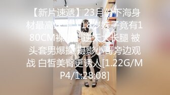 【新片速遞】23月份下海身材最高妹子【18岁妹子竟有180CM裸高】逆天大长腿 被头套男爆操 摄影小哥旁边观战 白皙美臀更诱人[1.22G/MP4/1:28:08]