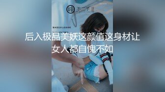 后入极品美妖这颜值这身材让女人都自愧不如