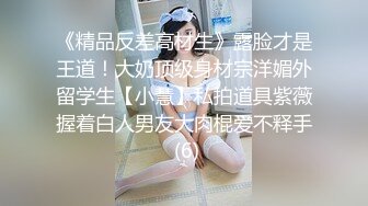 《精品反差高材生》露脸才是王道！大奶顶级身材宗洋媚外留学生【小慧】私拍道具紫薇握着白人男友大肉棍爱不释手 (6)