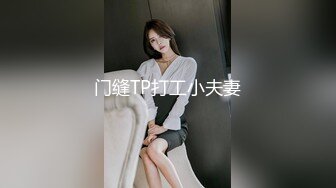 门缝TP打工小夫妻