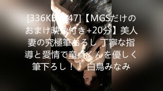 [336KBI-047]【MGSだけのおまけ映像付き+20分】美人妻の究極筆おろし 丁寧な指導と愛情で童貞くんを優しく筆下ろし！！ 白鳥みなみ