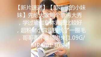 【新片速遞】【爱唱歌的小妹妹】先给大家唱个歌再大秀 ，学过瑜伽身体素质比较好 ，超粉嫩小穴周围长了一圈毛 ，哥哥要不要插进来[1.09G/MP4/01:30:34]