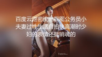 【顶级性爱极品推荐】外围女神猎杀者『91斯文禽兽』震撼双飞-极品嫩模携闺蜜玩双飞 双凤争屌 高清1080P原版无水印